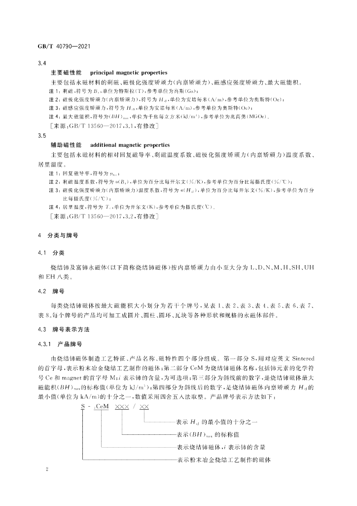 GB/T 40790-2021 标准预览