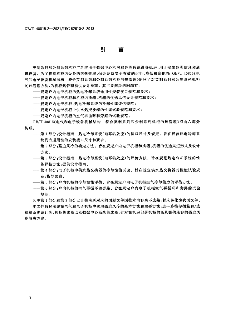 GB/T 40815.2-2021 标准预览