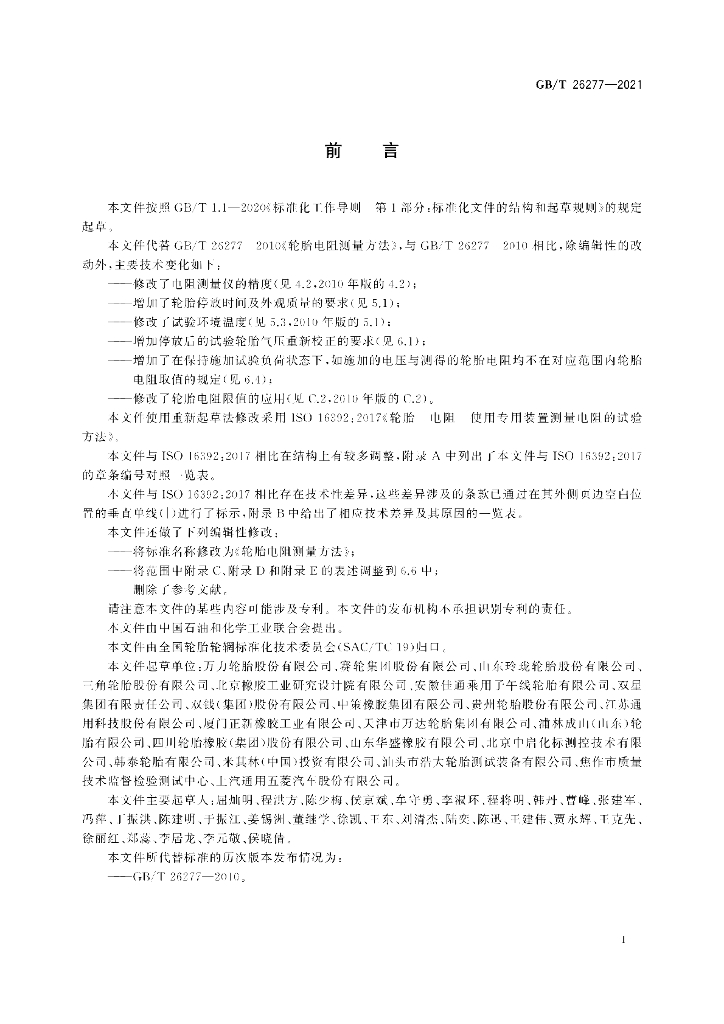 GB/T 26277-2021 标准预览