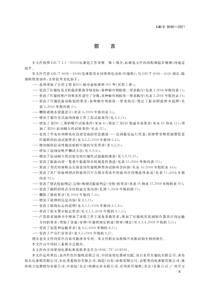 GB/T 9098-2021 标准预览