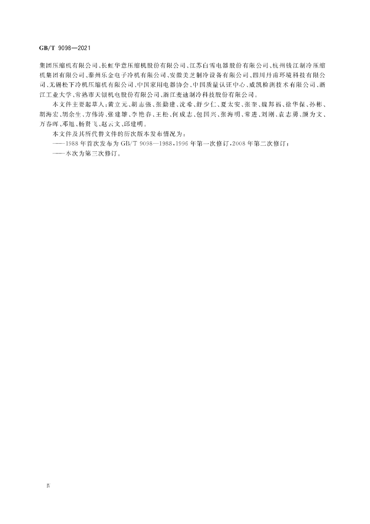 GB/T 9098-2021 标准预览