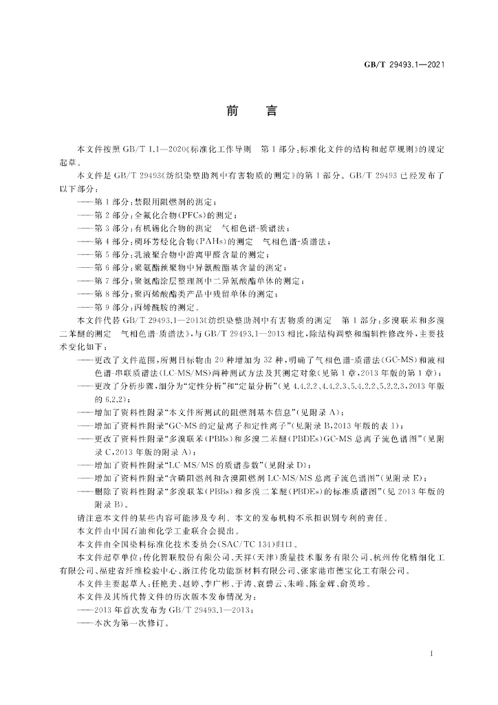 GB/T 29493.1-2021 标准预览