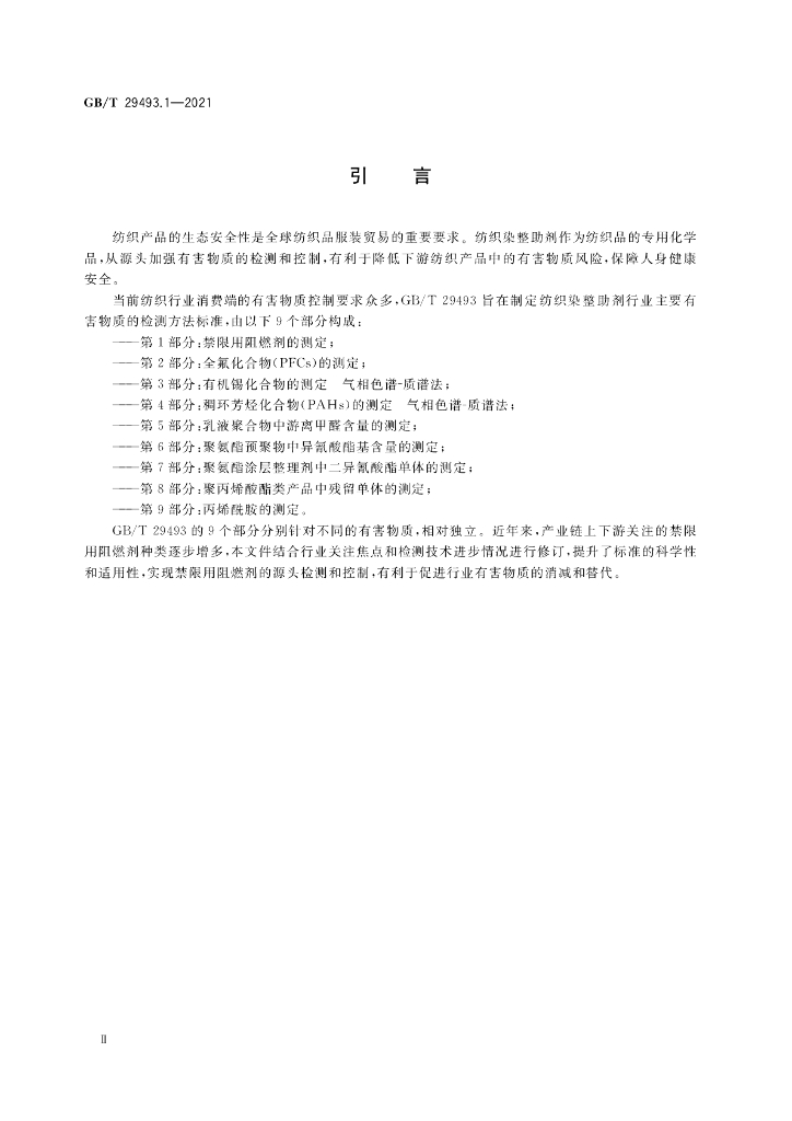 GB/T 29493.1-2021 标准预览