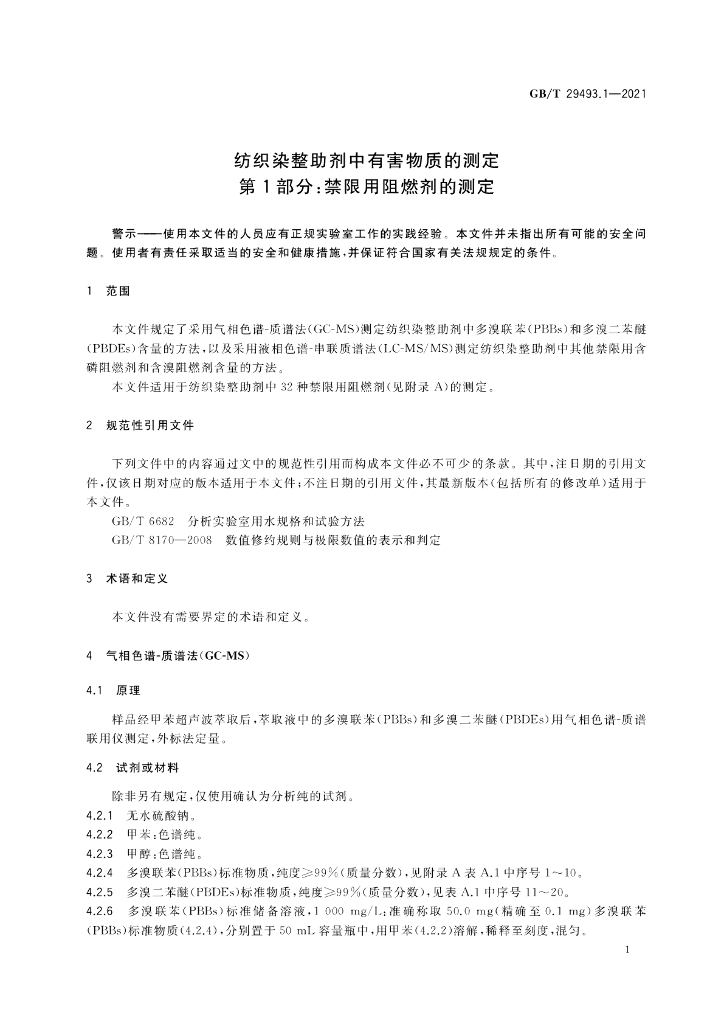 GB/T 29493.1-2021 标准预览