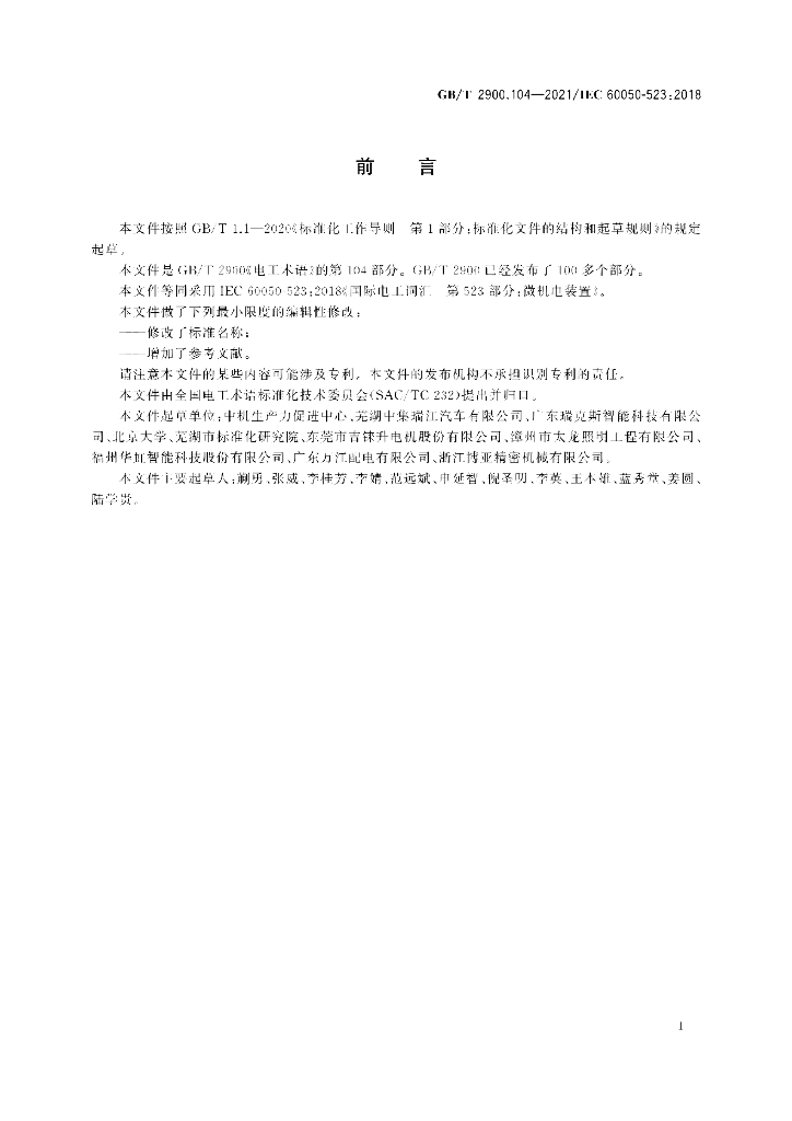GB/T 2900.104-2021 标准预览
