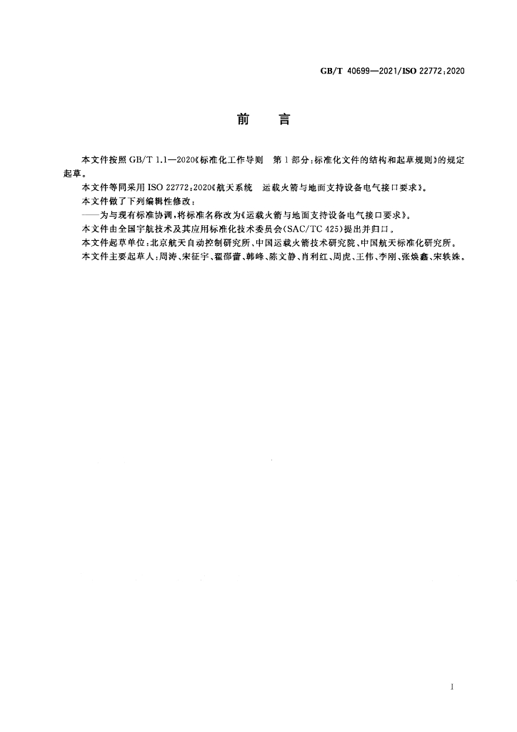 GB/T 40699-2021 标准预览