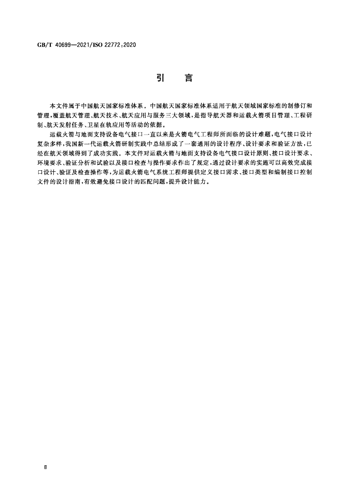 GB/T 40699-2021 标准预览