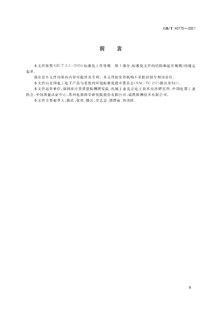 GB/T 40775-2021 标准预览
