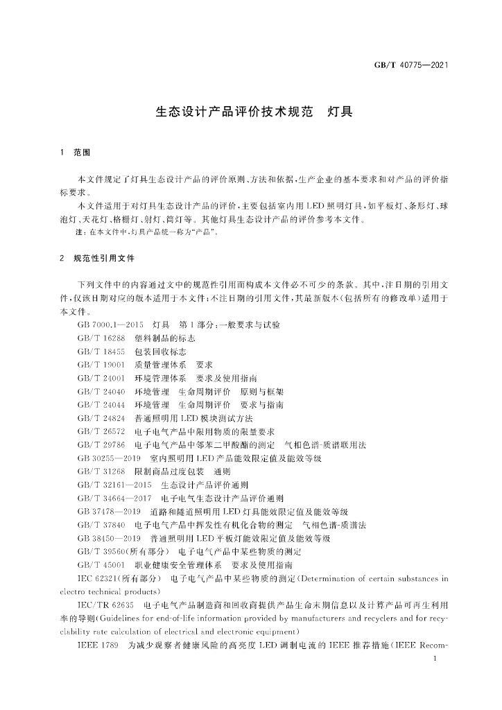 GB/T 40775-2021 标准预览