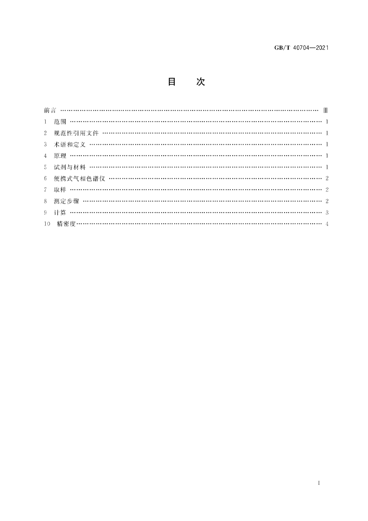 GB/T 40704-2021 标准预览