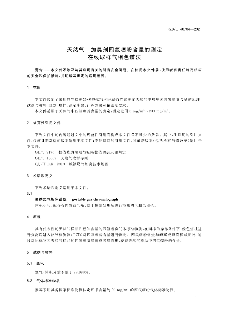 GB/T 40704-2021 标准预览
