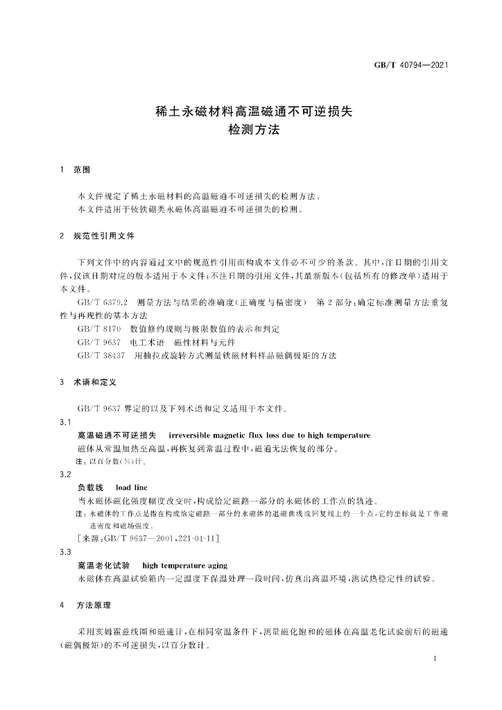 GB/T 40794-2021 标准预览