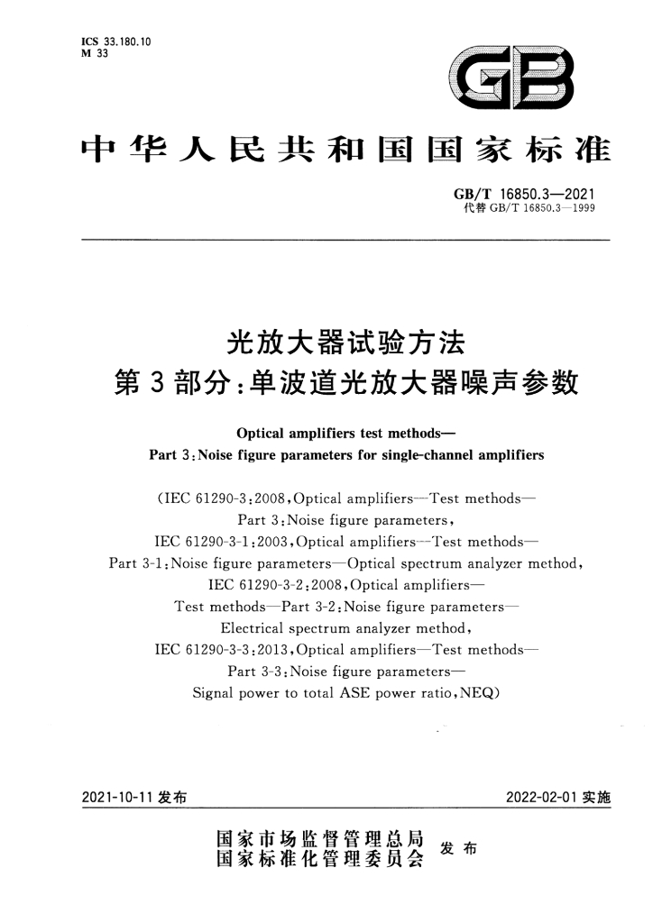 GB/T 16850.3-2021 标准预览