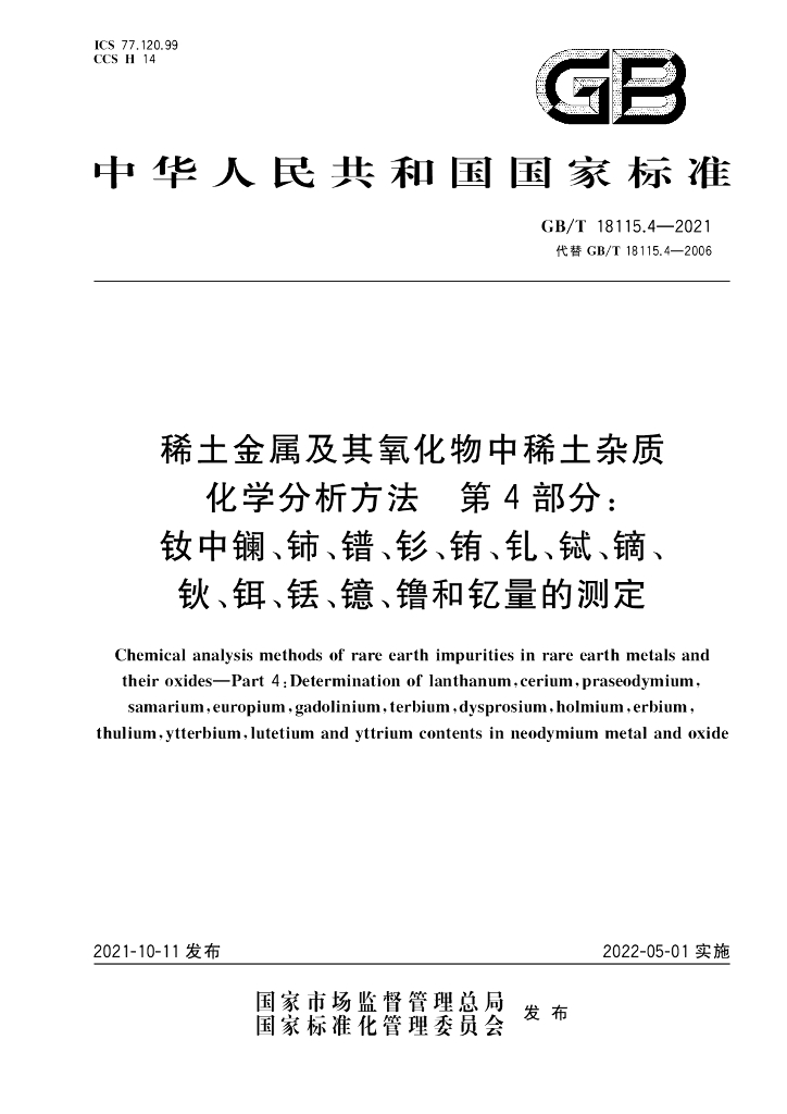 GB/T 18115.4-2021 标准预览