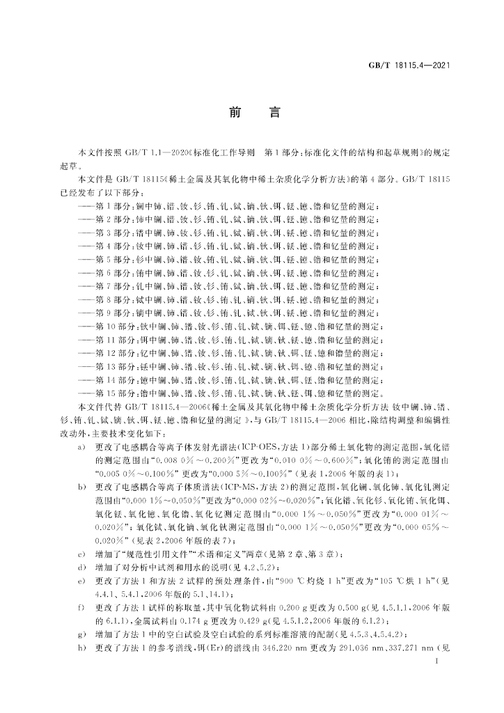 GB/T 18115.4-2021 标准预览