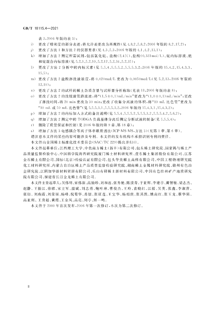 GB/T 18115.4-2021 标准预览