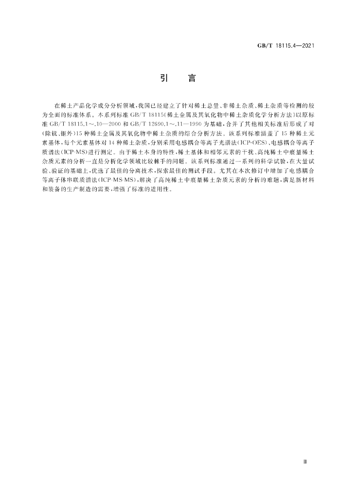 GB/T 18115.4-2021 标准预览