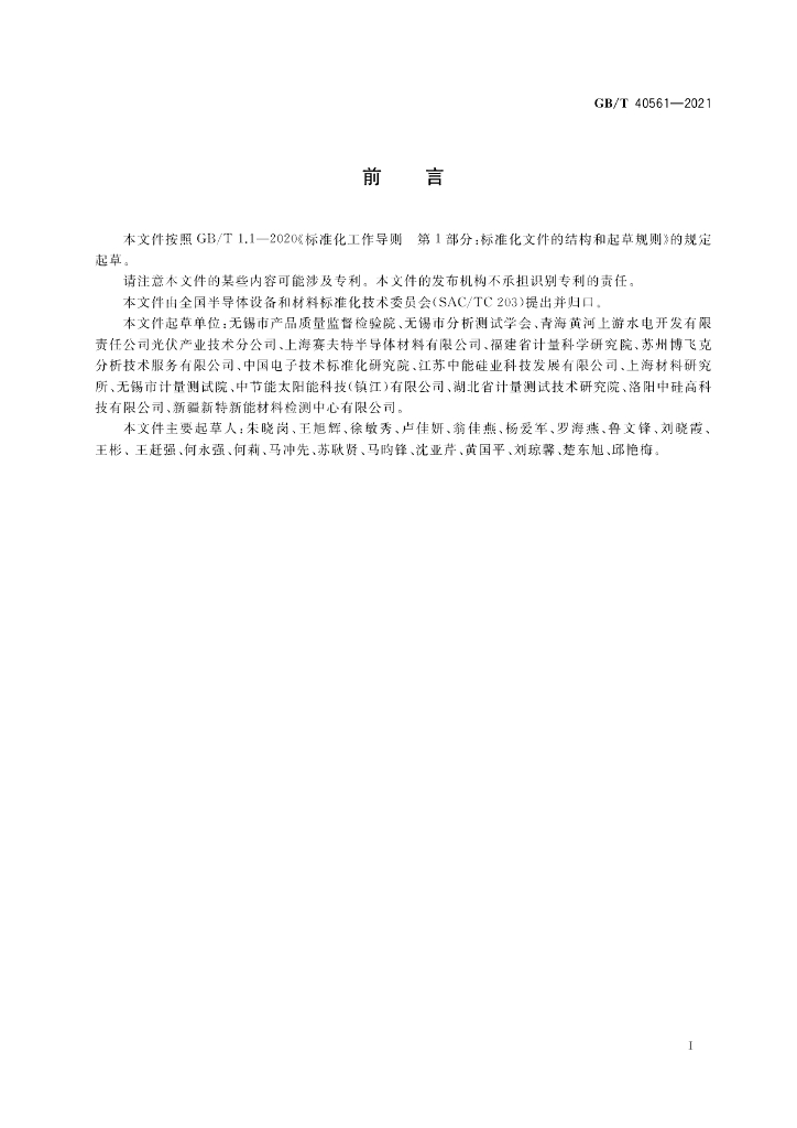 GB/T 40561-2021 标准预览
