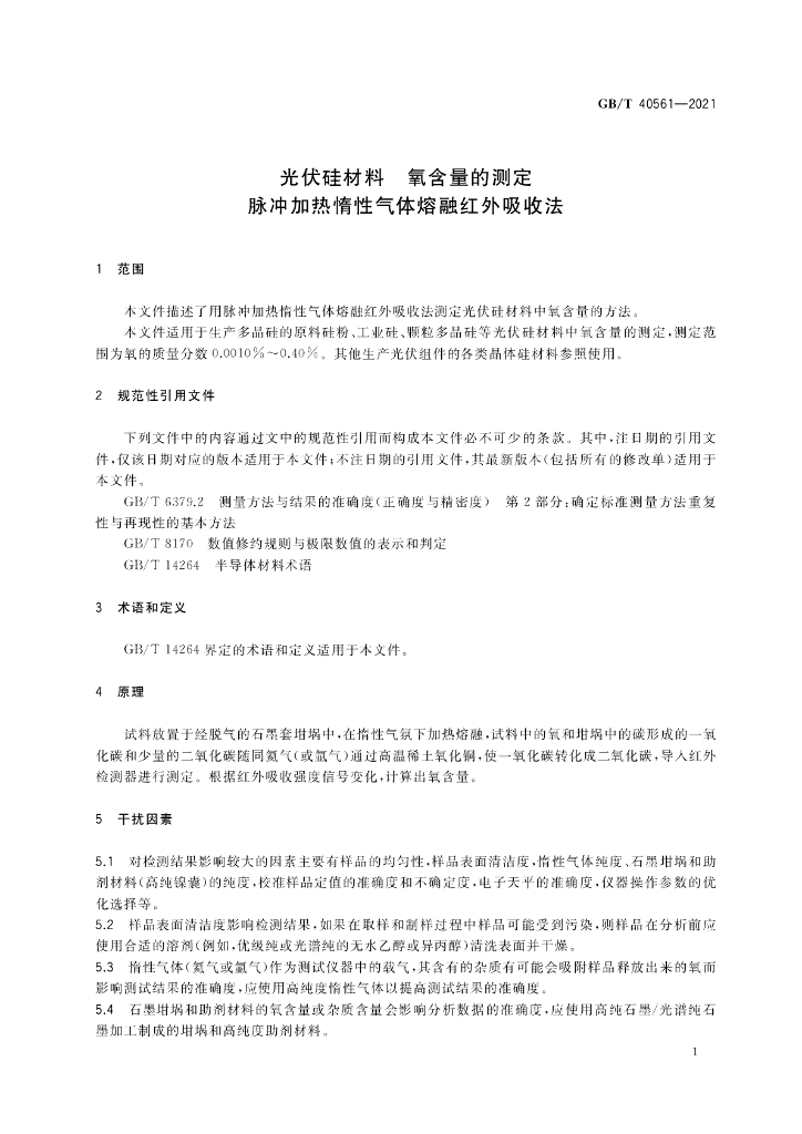 GB/T 40561-2021 标准预览