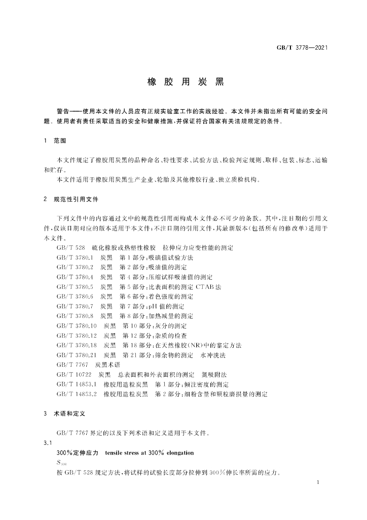 GB/T 3778-2021 标准预览