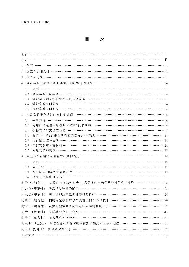 GB/T 6683.1-2021 标准预览