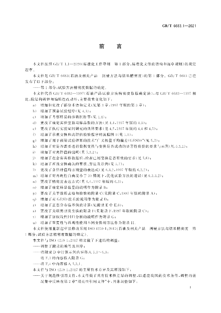 GB/T 6683.1-2021 标准预览