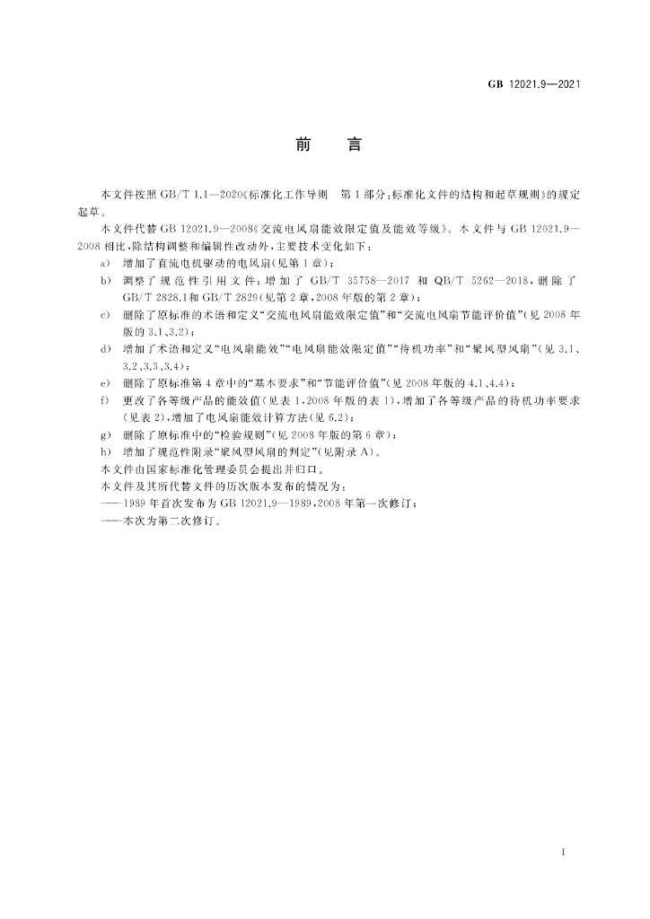 GB 12021.9-2021 标准预览