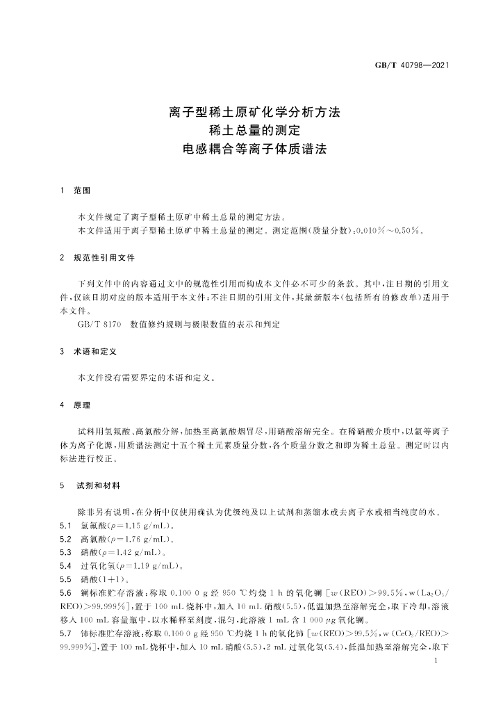 GB/T 40798-2021 标准预览