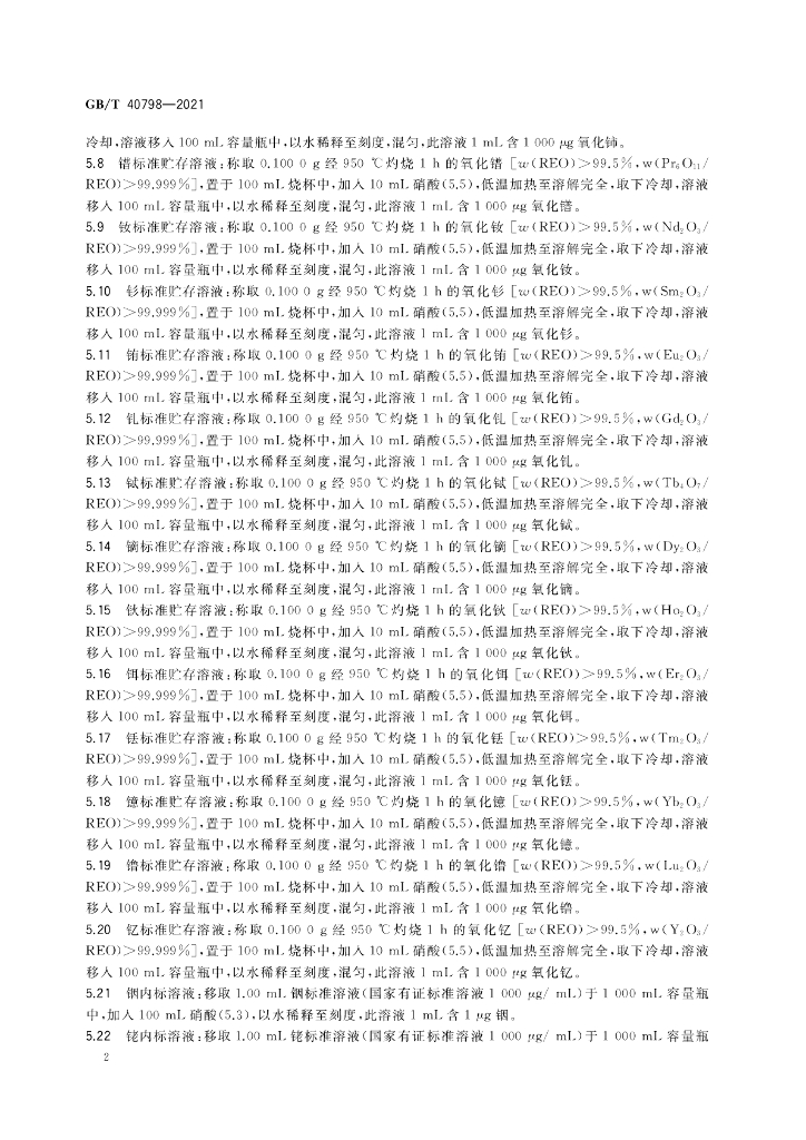 GB/T 40798-2021 标准预览