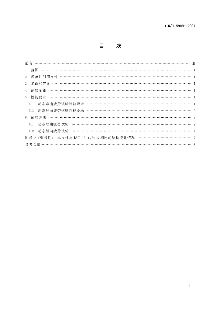GB/T 5909-2021 标准预览
