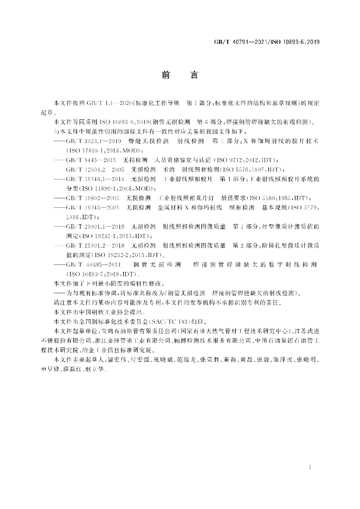 GB/T 40791-2021 标准预览