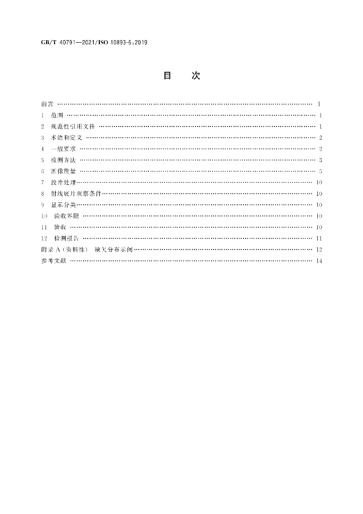 GB/T 40791-2021 标准预览