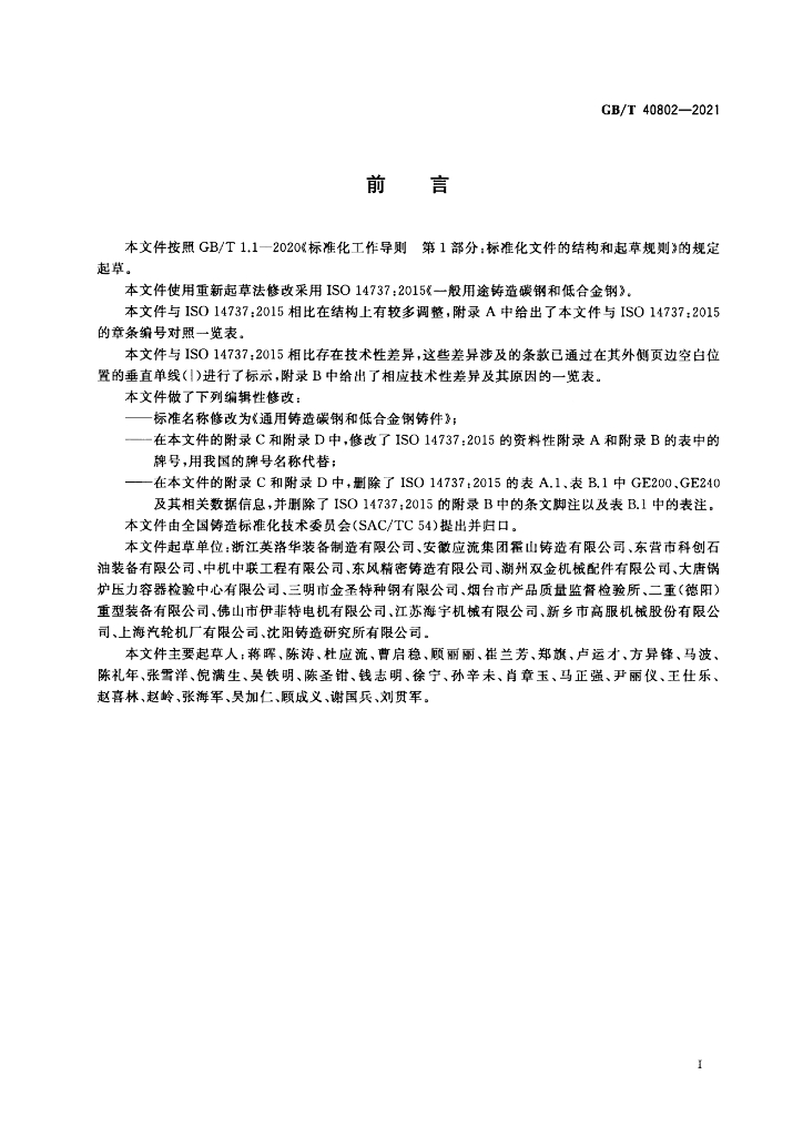 GB/T 40802-2021 标准预览