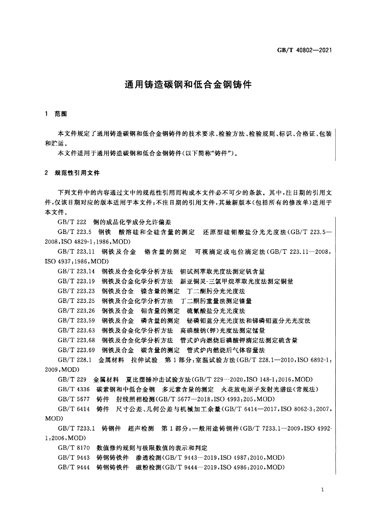 GB/T 40802-2021 标准预览