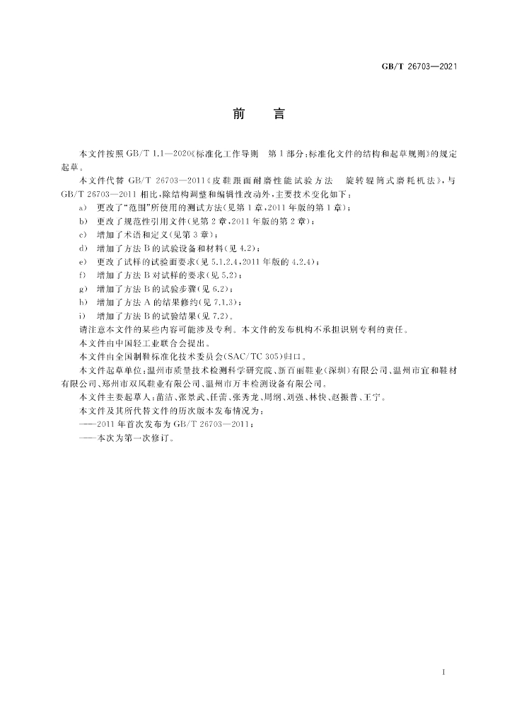 GB/T 26703-2021 标准预览