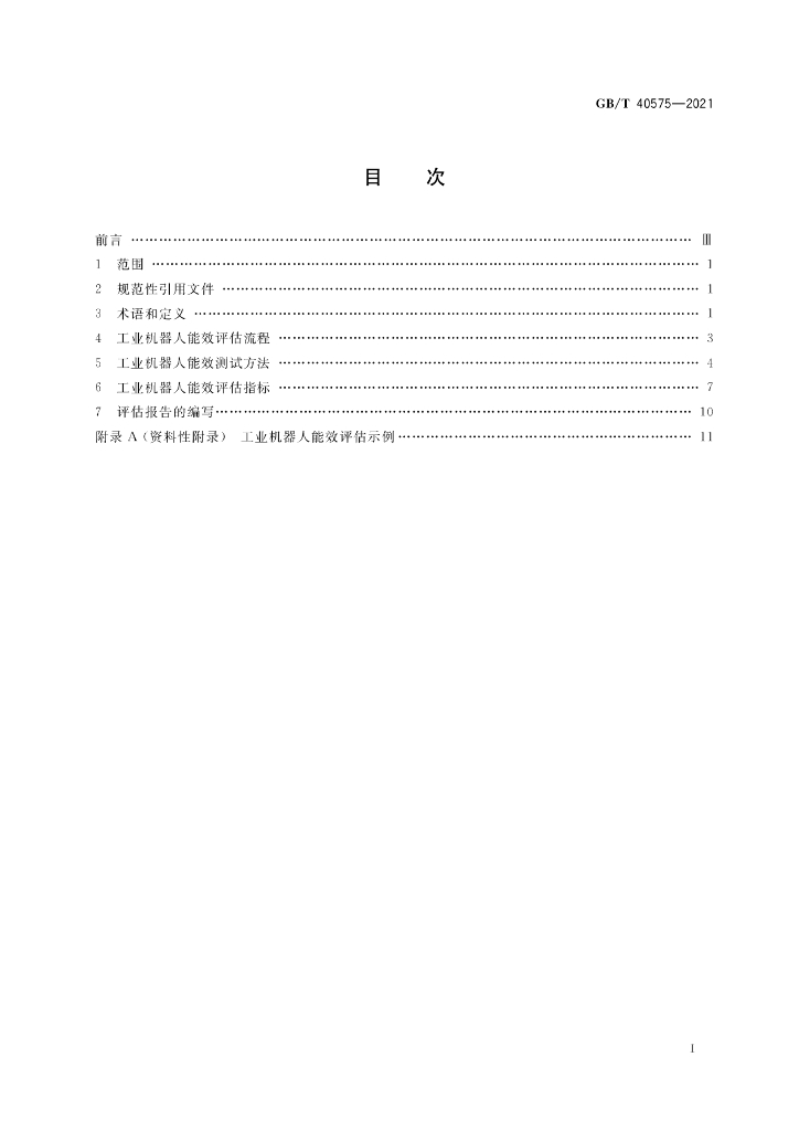 GB/T 40575-2021 标准预览