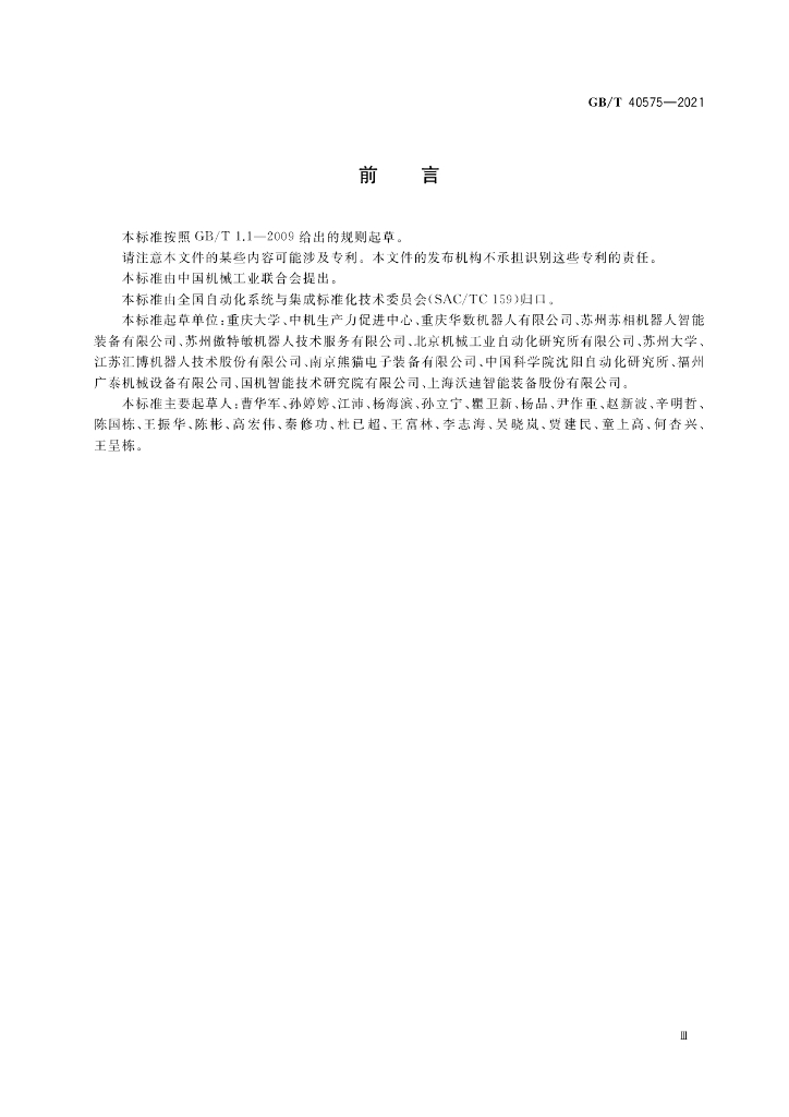 GB/T 40575-2021 标准预览