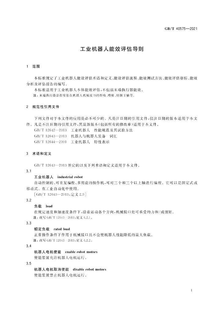 GB/T 40575-2021 标准预览