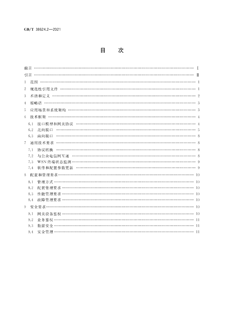 GB/T 38624.2-2021 标准预览