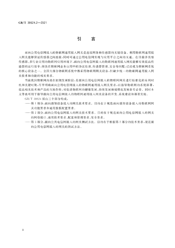 GB/T 38624.2-2021 标准预览