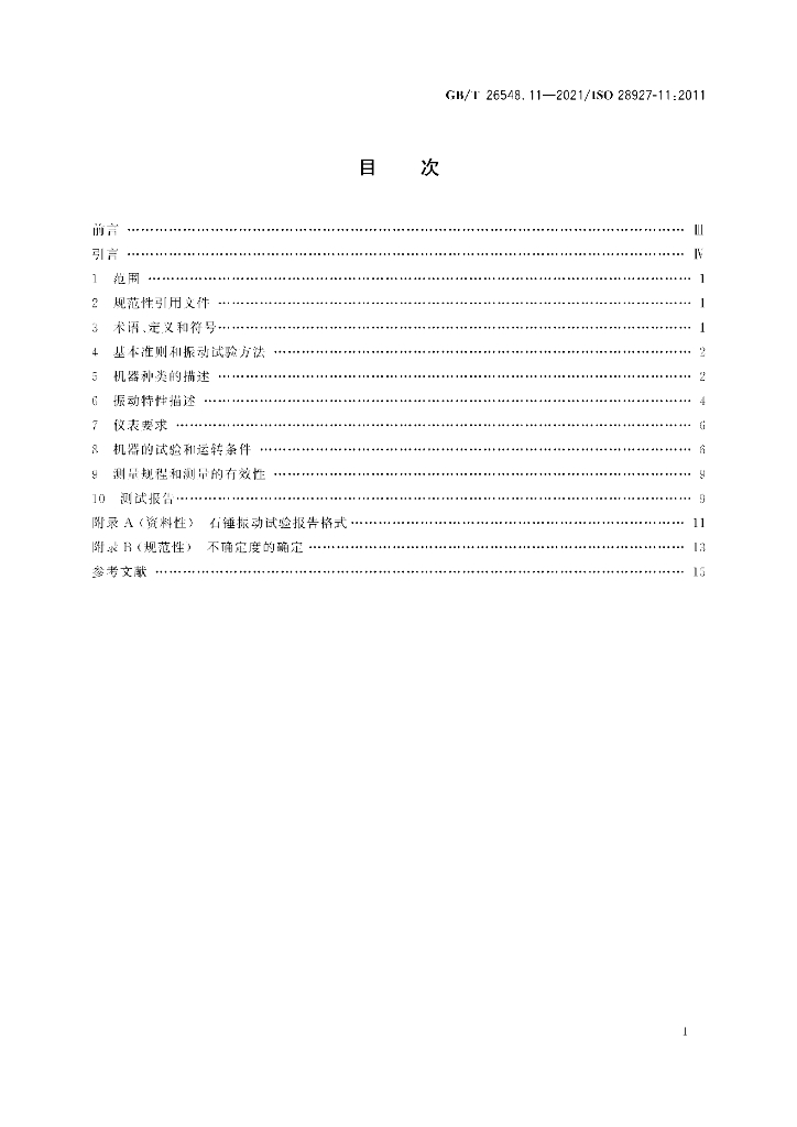 GB/T 26548.11-2021 标准预览