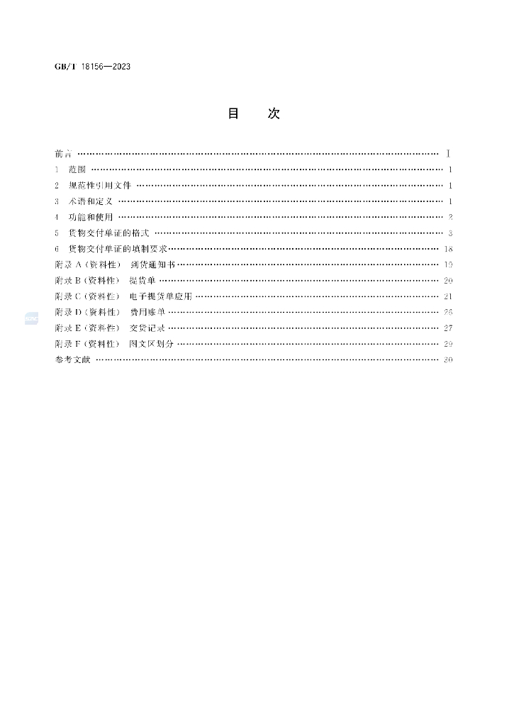 GB/T 18156-2023 标准预览
