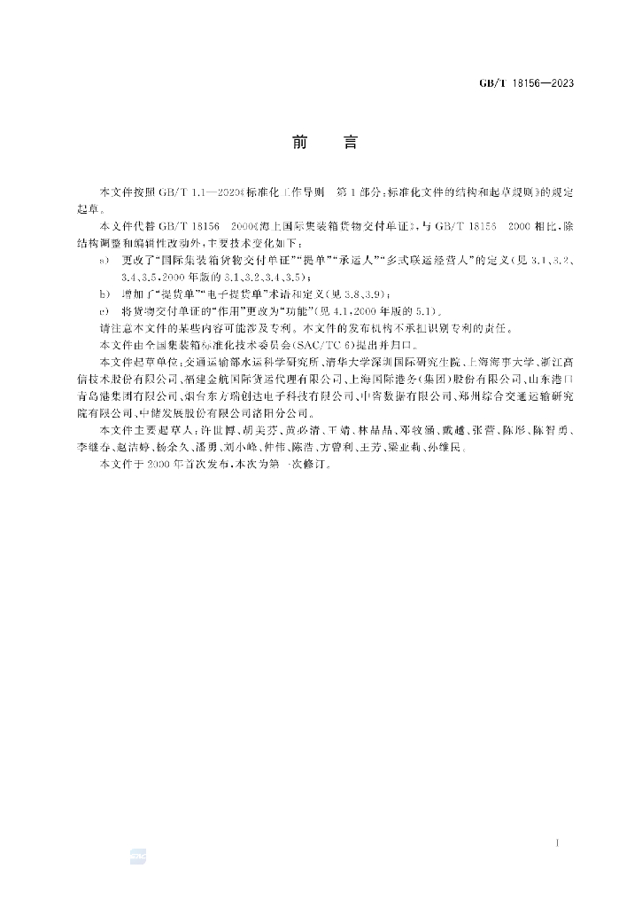 GB/T 18156-2023 标准预览