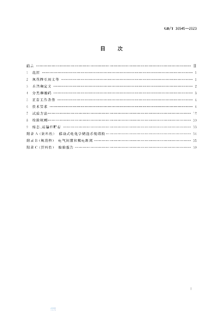GB/T 36545-2023 标准预览