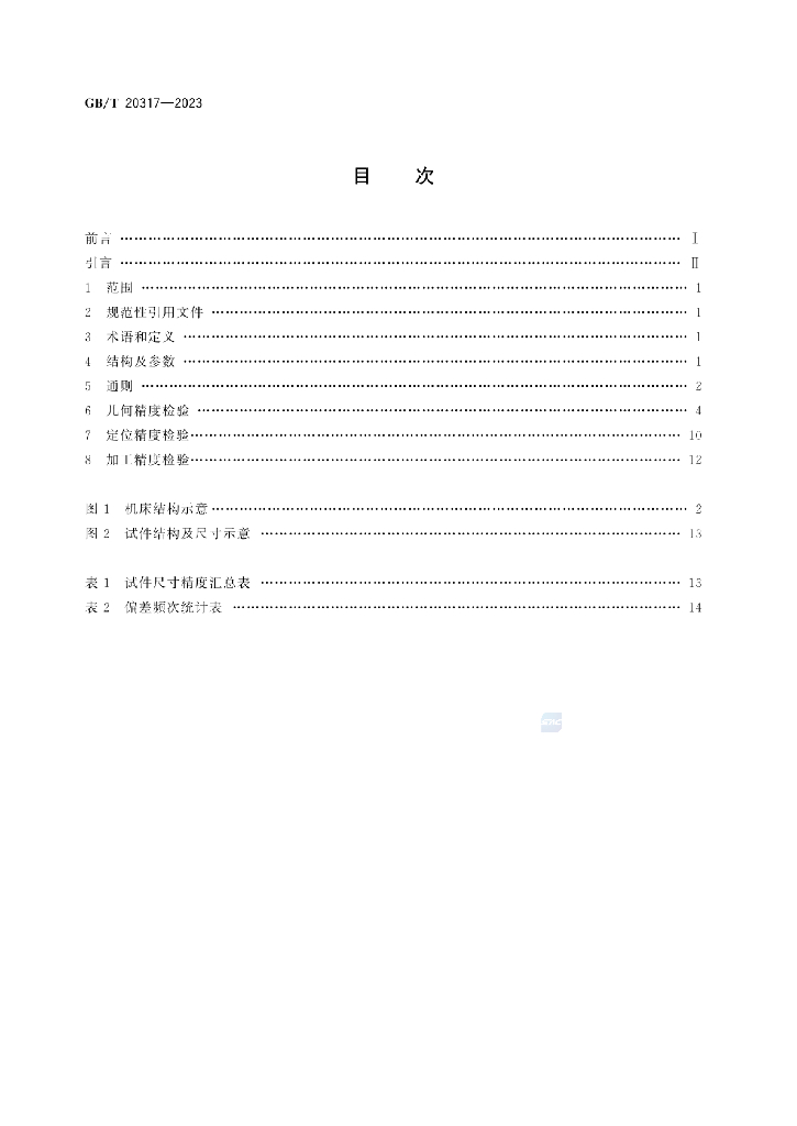 GB/T 20317-2023 标准预览