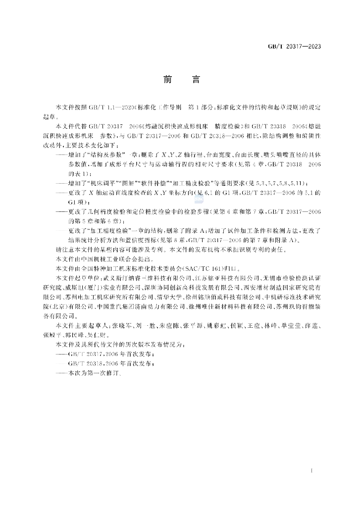 GB/T 20317-2023 标准预览
