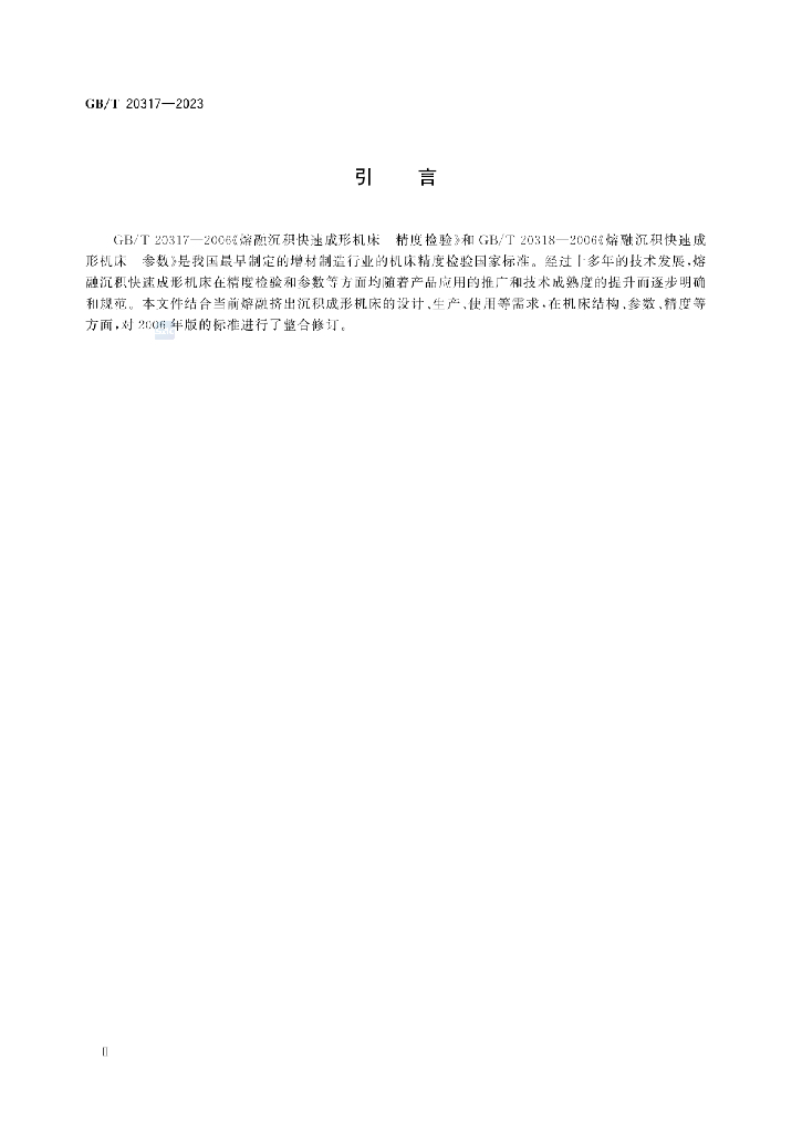 GB/T 20317-2023 标准预览