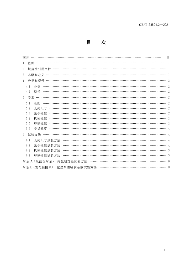 GB/T 28504.2-2021 标准预览