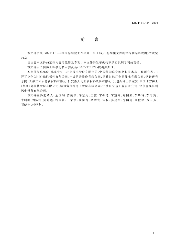 GB/T 40792-2021 标准预览