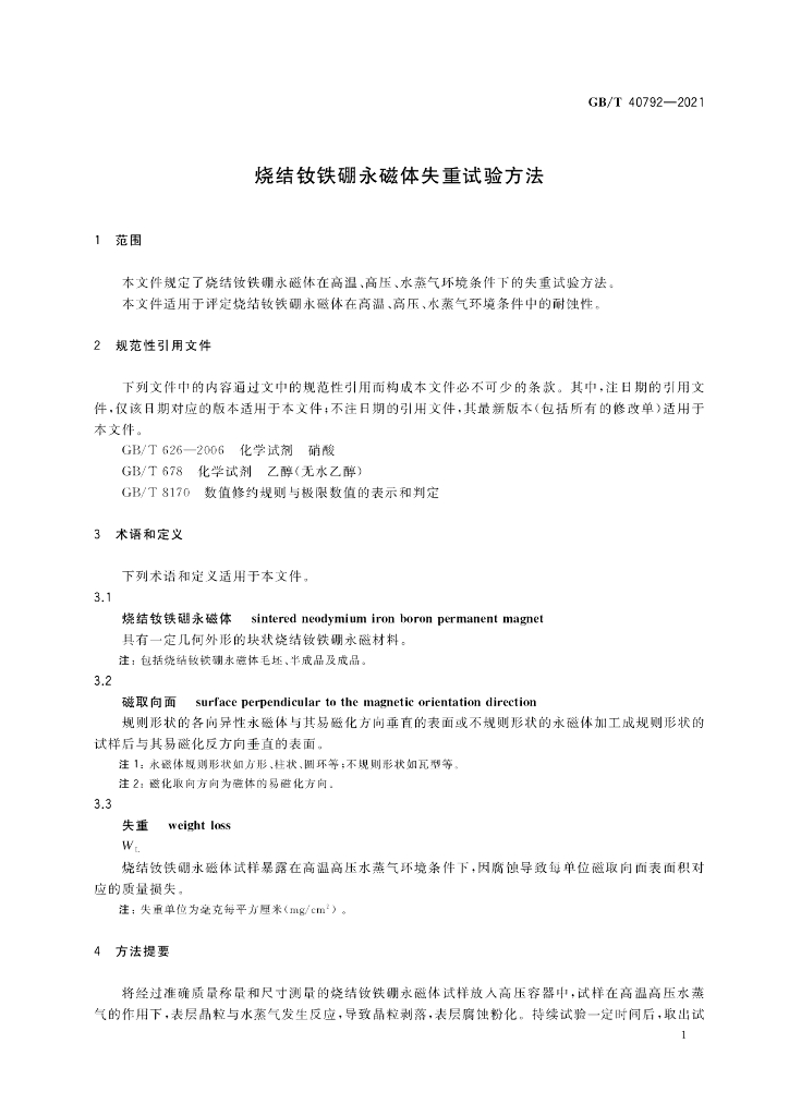 GB/T 40792-2021 标准预览